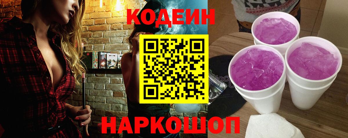 Кодеиновый сироп Lean Purple Drank  Вход с VPN  Старая Купавна  Codein напиток Lean (лин) 